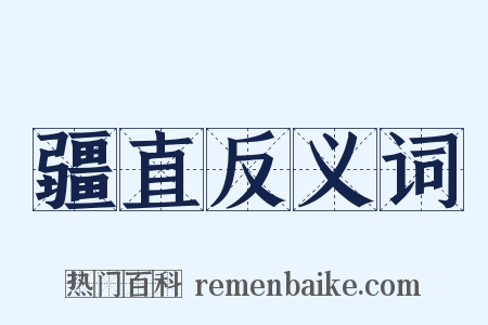 疆直反义词是什么意思的图片